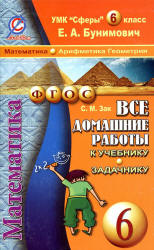 Домашняя работа по математике 6 класс к учебнику и задачнику - Бунимовича Е.А. и др. Учебники, Презентации и Подготовка к Экзаменам для Школьников на Klass-Uchebnik.com