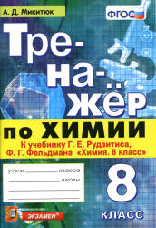Тренажер по химии. 8 класс. К учебнику Рудзитиса Г.Е., Фельдмана Ф.Г. - Микитюк А.Д. Учебники, Презентации и Подготовка к Экзаменам для Школьников на Klass-Uchebnik.com