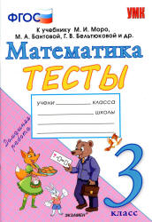 Тесты по математике. 3 класс. К учебнику Моро М.И. и др. - Погорелова Н.Ю. - Учебники, Презентации и Подготовка к Экзаменам для Школьников на Klass-Uchebnik.com