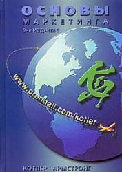 Основы маркетинга - Котлер Ф., Армстронг Г. Учебники, Презентации и Подготовка к Экзаменам для Школьников на Klass-Uchebnik.com