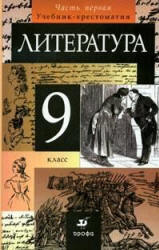 Литература. 9 класс. Учебник-хрестоматия в 1-2 Часть - Курдюмова Т.Ф. и др. Учебники, Презентации и Подготовка к Экзаменам для Школьников на Klass-Uchebnik.com