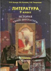Литература. 9 класс. История твоей литературы. 1-2 Часть - Бунеев Р.Н., Бунеева Е.В. и др. Учебники, Презентации и Подготовка к Экзаменам для Школьников на Klass-Uchebnik.com