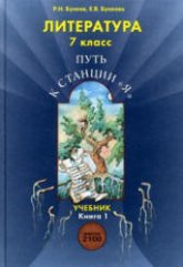 Литература. 7 класс. ("Путь к станции "Я") 1 Книга - Бунеев Р.Н., Бунеева Е.В. Учебники, Презентации и Подготовка к Экзаменам для Школьников на Klass-Uchebnik.com