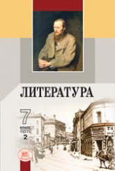 Литература. 7 класс. Учебник-хрестоматия 2 Часть Под ред. Беленького Г.И. Учебники, Презентации и Подготовка к Экзаменам для Школьников на Klass-Uchebnik.com