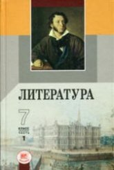 Литература. 7 класс. Учебник-хрестоматия 1 Часть Под ред. Беленького Г.И. Учебники, Презентации и Подготовка к Экзаменам для Школьников на Klass-Uchebnik.com