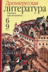 Древнерусская литература. Учебная хрестоматия. 6-9 классы - Пименова В.Н. Учебники, Презентации и Подготовка к Экзаменам для Школьников на Klass-Uchebnik.com