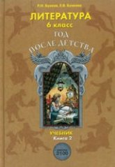 Литература. 6 класс. ("Год после детства") Книга 2 - Бунеев Р.Н, Бунеева Е.В. Учебники, Презентации и Подготовка к Экзаменам для Школьников на Klass-Uchebnik.com