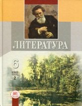 Литература. 6 класс. Учебник-хрестоматия в 2 Книга - Под ред. Беленького Г.И. Учебники, Презентации и Подготовка к Экзаменам для Школьников на Klass-Uchebnik.com