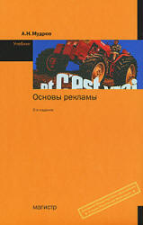 Основы рекламы - Мудров А.Н. Учебники, Презентации и Подготовка к Экзаменам для Школьников на Klass-Uchebnik.com