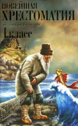 Новейшая хрестоматия по литературе. 1 класс. Учебники, Презентации и Подготовка к Экзаменам для Школьников на Klass-Uchebnik.com