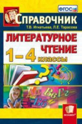 Литературное чтение. 1-4 классы. Справочник - Игнатьева Т.В., Тарасова Л.Е. Учебники, Презентации и Подготовка к Экзаменам для Школьников на Klass-Uchebnik.com