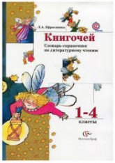 Книгочей. Словарь-справочник по литературному чтению. 1-4 классы - Ефросинина Л.А. Учебники, Презентации и Подготовка к Экзаменам для Школьников на Klass-Uchebnik.com