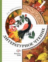 Литературное чтение. 1 класс. Учебник - Ефросинина Л.А. - Учебники, Презентации и Подготовка к Экзаменам для Школьников на Klass-Uchebnik.com
