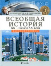 Всеобщая история. XX - начало XXI века. 11 класс. Базовый уровень - Волобуев О.В., Пономарев М.В., Рогожкин В.А. - Учебники, Презентации и Подготовка к Экзаменам для Школьников на Klass-Uchebnik.com