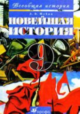 Всеобщая история. Новейшая история. 9 класс - Шубин А.В. - Учебники, Презентации и Подготовка к Экзаменам для Школьников на Klass-Uchebnik.com