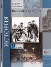 Всеобщая история. 9 класс - Хейфец В.Л. и др. Под ред. Мясникова В.С. - Учебники, Презентации и Подготовка к Экзаменам для Школьников на Klass-Uchebnik.com