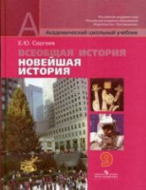 Всеобщая история. Новейшая история. 9 класс - Сергеев Е.Ю. - Учебники, Презентации и Подготовка к Экзаменам для Школьников на Klass-Uchebnik.com