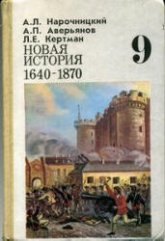 Новая история, 1640—1870. 9 класс - Нарочницкий А.Л., Аверьянов А.П., Кертман Л.Е. Учебники, Презентации и Подготовка к Экзаменам для Школьников на Klass-Uchebnik.com