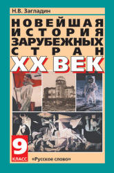 Новейшая история зарубежных стран. XX век. 9 класс - Загладин Н.В. Учебники, Презентации и Подготовка к Экзаменам для Школьников на Klass-Uchebnik.com
