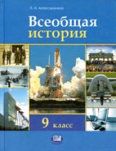 Всеобщая история. XX - начало XXI века. 9 класс - Алексашкина Л.Н. - Учебники, Презентации и Подготовка к Экзаменам для Школьников на Klass-Uchebnik.com