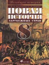 Новая история зарубежных стран. 8 класс - Ведюшкин В.А., Бурин С.Н. Учебники, Презентации и Подготовка к Экзаменам для Школьников на Klass-Uchebnik.com