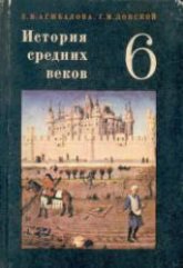 История Средних веков. 6 класс - Агибалова Е.В., Донской Г.М. Учебники, Презентации и Подготовка к Экзаменам для Школьников на Klass-Uchebnik.com