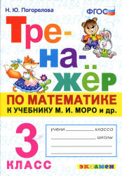 Тренажёр по математике. 3 класс. К учебнику М.И. Моро и др. - Погорелова Н.Ю. Учебники, Презентации и Подготовка к Экзаменам для Школьников на Klass-Uchebnik.com