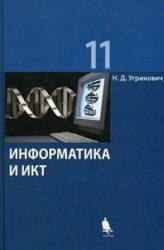 Информатика и ИКТ. 11 класс. Базовый уровень - Угринович Н.Д. - Учебники, Презентации и Подготовка к Экзаменам для Школьников на Klass-Uchebnik.com