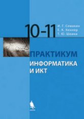 Информатика и ИКТ. Базовый уровень. Практикум для 10-11 классов - Семакин И.Г., Хеннер Е.К., Шеина Т.Ю. Учебники, Презентации и Подготовка к Экзаменам для Школьников на Klass-Uchebnik.com