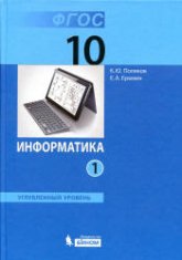 Информатика. 10 класс. Углубленный уровень. 1-2 книга - Поляков К.Ю., Еремин Е.А. Учебники, Презентации и Подготовка к Экзаменам для Школьников на Klass-Uchebnik.com