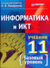Информатика и ИКТ. Учебник для 11 класса. Базовый уровень.  Под ред - Макаровой Н.В. - Учебники, Презентации и Подготовка к Экзаменам для Школьников на Klass-Uchebnik.com