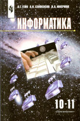 Информатика. 10-11 классы - Гейн А.Г., Сенокосов А.И., Юнерман Н.А. Учебники, Презентации и Подготовка к Экзаменам для Школьников на Klass-Uchebnik.com