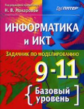 Информатика и ИКТ. Задачник по моделированию. 9-11кл. Базовый уровень. Под ред - Макаровой Н.В. Учебники, Презентации и Подготовка к Экзаменам для Школьников на Klass-Uchebnik.com