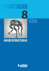 Информатика. Учебник 2013 года для 8 класса - Босова Л.Л., Босова А.Ю. Учебники, Презентации и Подготовка к Экзаменам для Школьников на Klass-Uchebnik.com