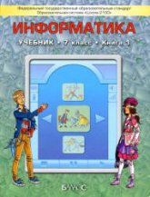 Информатика. 7 класс. 1 книга 2012 года - Горячев А.В., Макарина Л.А. и др. Учебники, Презентации и Подготовка к Экзаменам для Школьников на Klass-Uchebnik.com