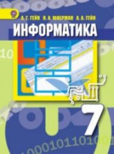 Информатика. 7 класс - Гейн А.Г. и др. Учебники, Презентации и Подготовка к Экзаменам для Школьников на Klass-Uchebnik.com