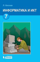 Информатика. Учебник 2012 года для 7 класса - Босова Л.Л. Учебники, Презентации и Подготовка к Экзаменам для Школьников на Klass-Uchebnik.com