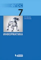 Информатика. Учебник 2013 года для 7 класса - Босова Л.Л. Учебники, Презентации и Подготовка к Экзаменам для Школьников на Klass-Uchebnik.com