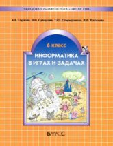 Информатика в играх и задачах. 6 класс - Горячев А.В., Суворова Н.И. и др. Учебники, Презентации и Подготовка к Экзаменам для Школьников на Klass-Uchebnik.com