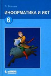 Информатика. Учебник 2012 года для 6 класса - Босова Л.Л. Учебники, Презентации и Подготовка к Экзаменам для Школьников на Klass-Uchebnik.com