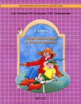 Информатика в играх и задачах. 5 класс - Горячев А.В., Суворова Н.И., Спиридонова Т.Ю. Учебники, Презентации и Подготовка к Экзаменам для Школьников на Klass-Uchebnik.com