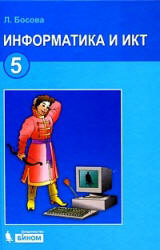 Информатика. Учебник 2012 года для 5 класса - Босова Л.Л. Учебники, Презентации и Подготовка к Экзаменам для Школьников на Klass-Uchebnik.com