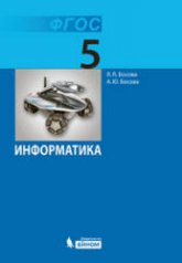 Информатика. Учебник 2013 года для 5 класса - Босова Л.Л. Учебники, Презентации и Подготовка к Экзаменам для Школьников на Klass-Uchebnik.com
