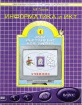 Информатика и ИКТ. Учебник для 4 класса - Горячев А.В. Учебники, Презентации и Подготовка к Экзаменам для Школьников на Klass-Uchebnik.com