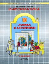 Информатика. 3 класс (Логика и алгоритмы) - Горячев А.В., Суворова Н.И. Учебники, Презентации и Подготовка к Экзаменам для Школьников на Klass-Uchebnik.com