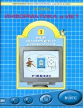 Информатика и ИКТ. Учебник для 3 класса - Горячев А.В. Учебники, Презентации и Подготовка к Экзаменам для Школьников на Klass-Uchebnik.com