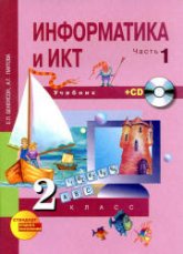 Информатика и ИКТ. 2 класс.  1-2 часть - Бененсон Е.П., Паутова А.Г. Учебники, Презентации и Подготовка к Экзаменам для Школьников на Klass-Uchebnik.com