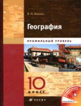География. Профильный уровень. 10 класс -  Холина В.Н. - Учебники, Презентации и Подготовка к Экзаменам для Школьников на Klass-Uchebnik.com