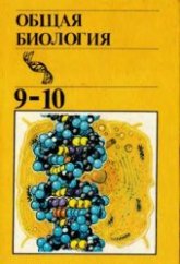 Общая биология. Учебник для  9-10 кл. - Ю.И. Полянский Учебники, Презентации и Подготовка к Экзаменам для Школьников на Klass-Uchebnik.com