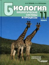Биология. Биологические системы и процессы. 11 класс - Теремов А.В., Петросова Р.А. Учебники, Презентации и Подготовка к Экзаменам для Школьников на Klass-Uchebnik.com